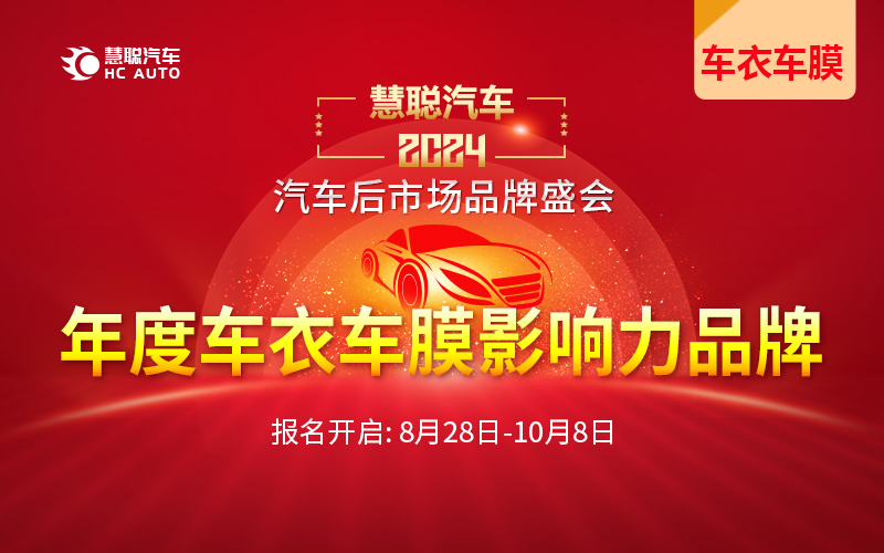 8月28日!慧聪汽车2024年度汽车后市场品牌盛会报名开启! 8月28日!慧聪汽车2024年度汽车后市场品牌盛会报名开启!