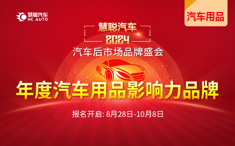 8月28日!慧聪汽车2024年度汽车后市场品牌盛会报名开启! 8月28日!慧聪汽车2024年度汽车后市场品牌盛会报名开启!