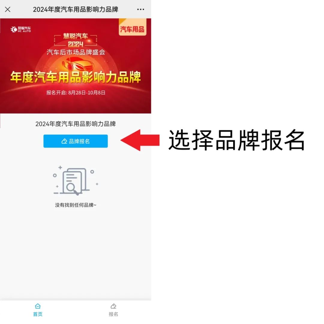 官宣丨2024年度汽车后市场品牌盛会报名火爆开启 官宣丨2024年度汽车后市场品牌盛会报名火爆开启