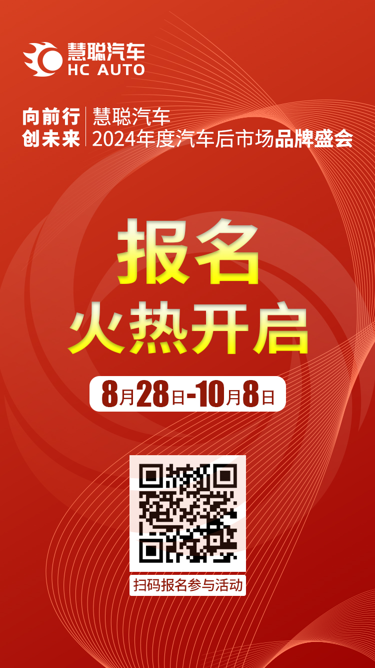 8月28日!慧聪汽车2024年度汽车后市场品牌盛会报名开启! 8月28日!慧聪汽车2024年度汽车后市场品牌盛会报名开启!