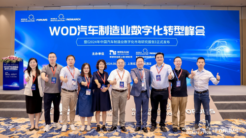 WOD汽车制造业数字化转型峰会成功召开,《2024年中国汽车制造业数字化市场研究报告》隆重发布! WOD汽车制造业数字化转型峰会成功召开,《2024年中国汽车制造业数字化市场研究报告》隆重发布!
