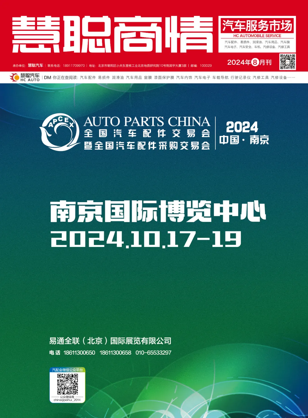 2024年8月丨《慧聪商情-汽车服务市场》电子刊火热上新! 2024年8月丨《慧聪商情-汽车服务市场》电子刊火热上新!