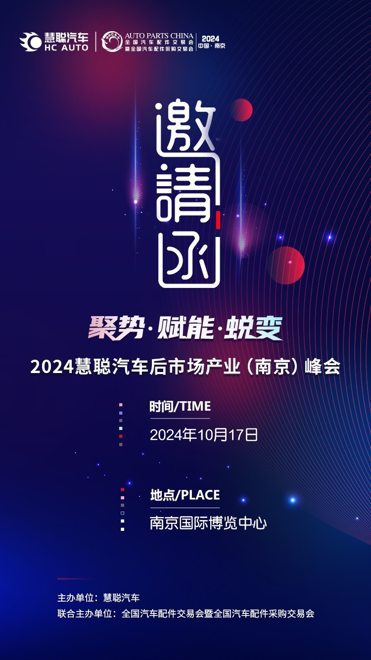 邀请函丨2024慧聪汽车后市场产业(南京)峰会期待您的到来! 邀请函丨2024慧聪汽车后市场产业(南京)峰会期待您的到来!