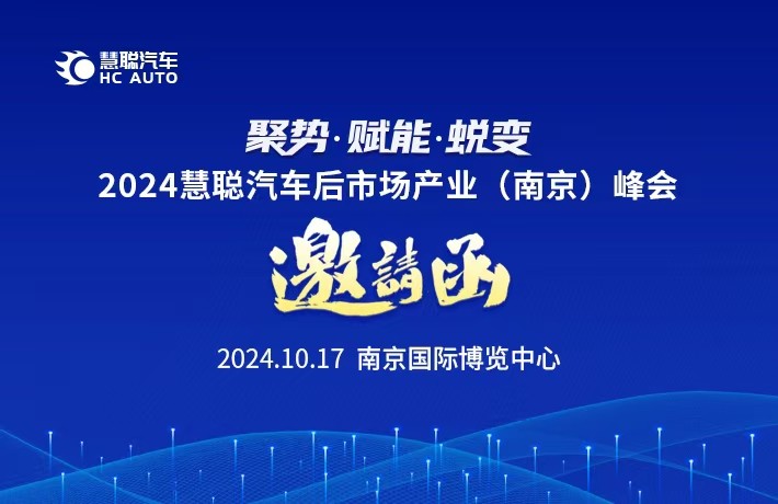邀请函丨2024慧聪汽车后市场产业(南京)峰会期待您的到来! 邀请函丨2024慧聪汽车后市场产业(南京)峰会期待您的到来!