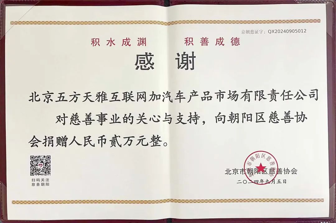积水成渊 积善成德 | 五方天雅参加2024年“中华慈善日 朝阳公益周”活动 积水成渊 积善成德 | 五方天雅参加2024年“中华慈善日 朝阳公益周”活动