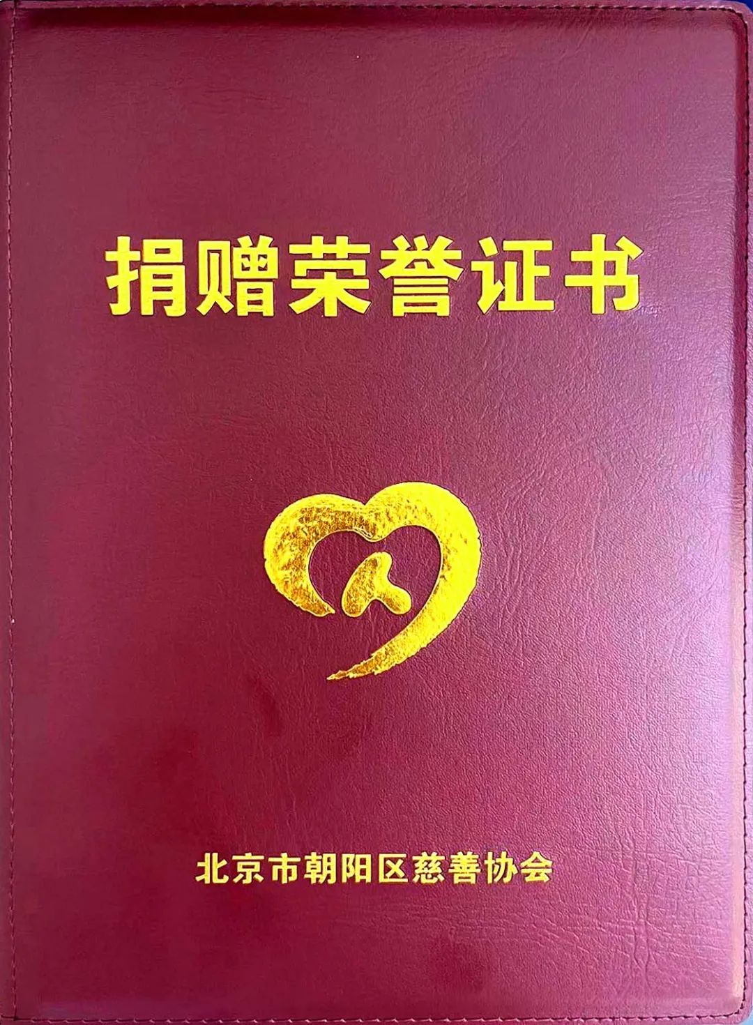 积水成渊 积善成德 | 五方天雅参加2024年“中华慈善日 朝阳公益周”活动 积水成渊 积善成德 | 五方天雅参加2024年“中华慈善日 朝阳公益周”活动