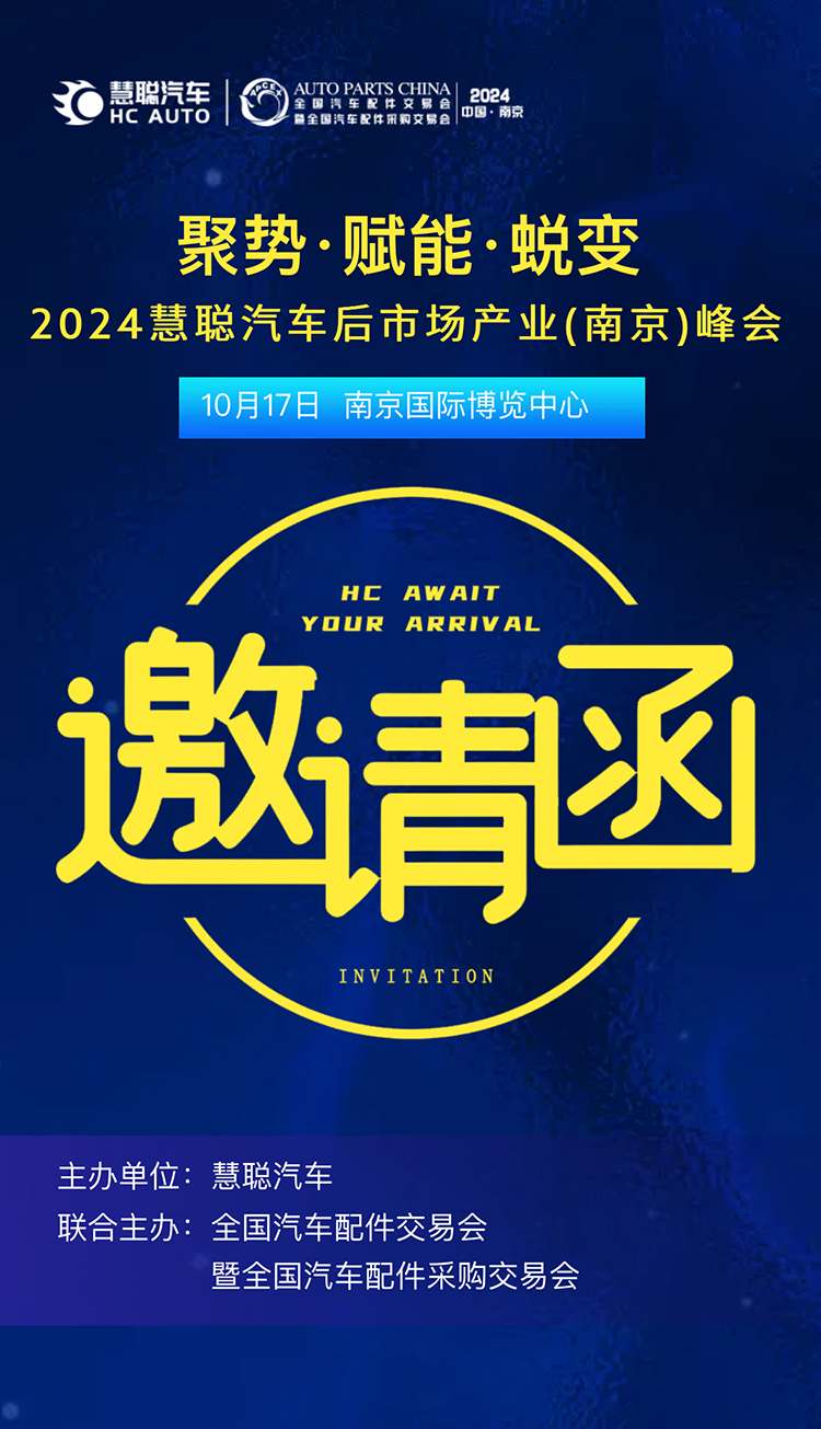 聚势·赋能·蜕变 | 2024慧聪汽车后市场产业(南京)峰会邀请函 聚势·赋能·蜕变 | 2024慧聪汽车后市场产业(南京)峰会邀请函