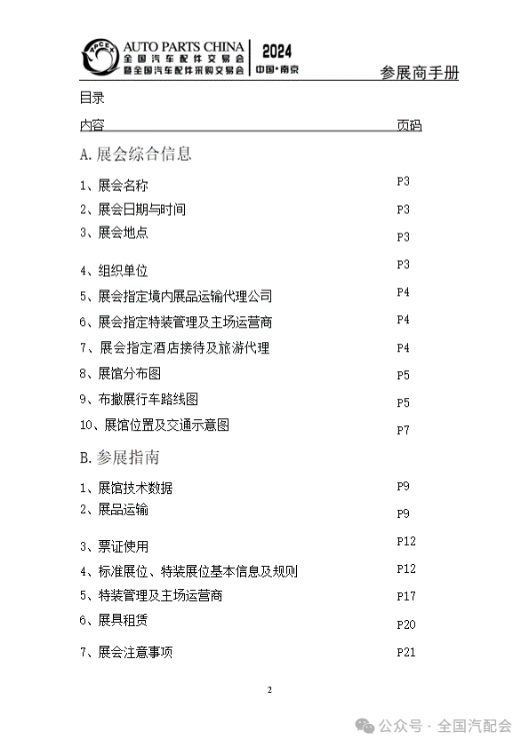 参展商手册 | 全国汽配会(2024·南京) 参展商手册 | 全国汽配会(2024·南京)
