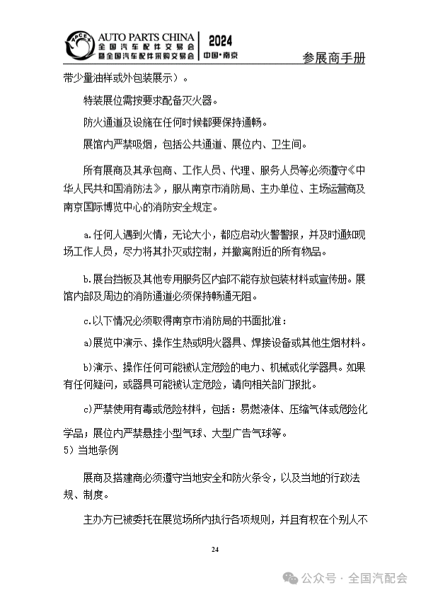 参展商手册 | 全国汽配会(2024·南京) 参展商手册 | 全国汽配会(2024·南京)