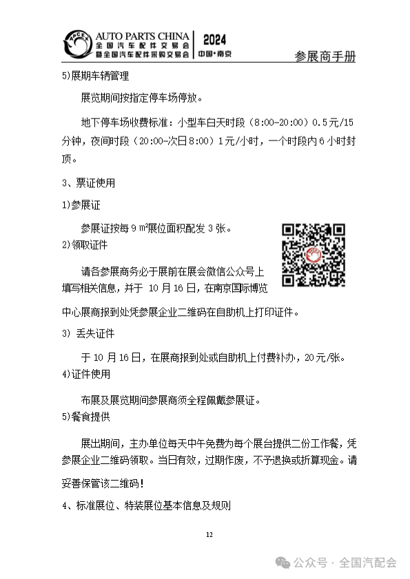 参展商手册 | 全国汽配会(2024·南京) 参展商手册 | 全国汽配会(2024·南京)