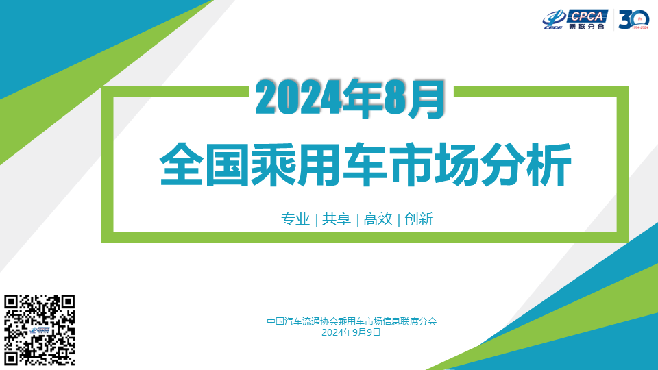 全国乘用车市场8月运行特征分析 全国乘用车市场8月运行特征分析