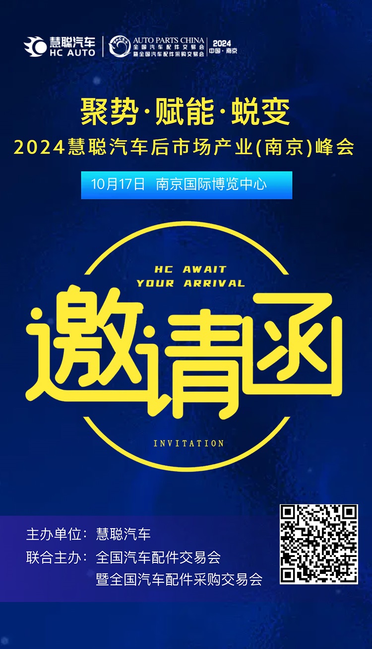 聚势·赋能·蜕变 | 2024慧聪汽车后市场产业(南京)峰会隆重邀请! 聚势·赋能·蜕变 | 2024慧聪汽车后市场产业(南京)峰会隆重邀请!