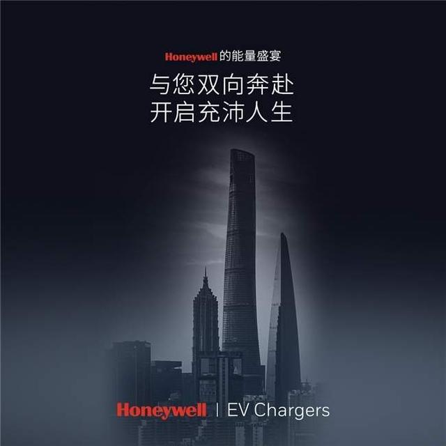 “源”力不绝,爱车能量秘籍|Honeywell充电桩震撼首发 “源”力不绝,爱车能量秘籍|Honeywell充电桩震撼首发