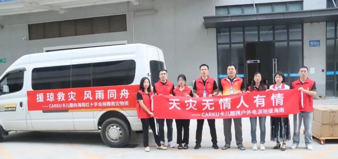 天灾无情人有情丨卡儿酷火速驰援十多万元物资发往海南 天灾无情人有情丨卡儿酷火速驰援十多万元物资发往海南