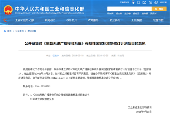 工信部征集《车载无线广播接收系统》国标意见 工信部征集《车载无线广播接收系统》国标意见