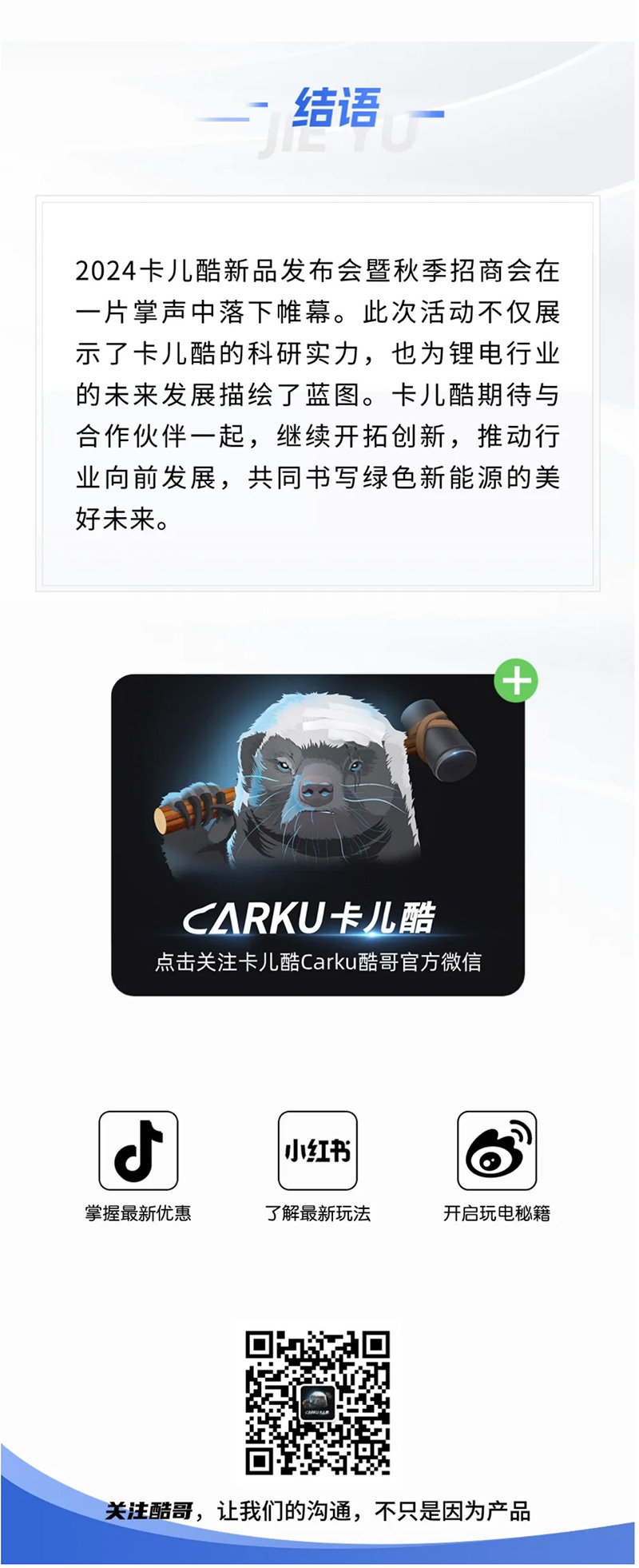 锂能创新 · 共赢未来 │ 2024卡儿酷新品发布会暨秋季招商大会圆满落幕！