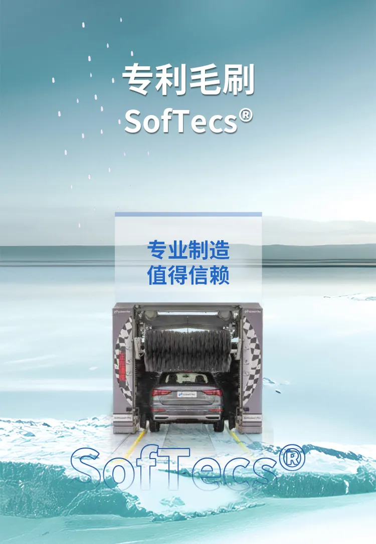 专利毛刷SofTecs®，专业制造值得信赖