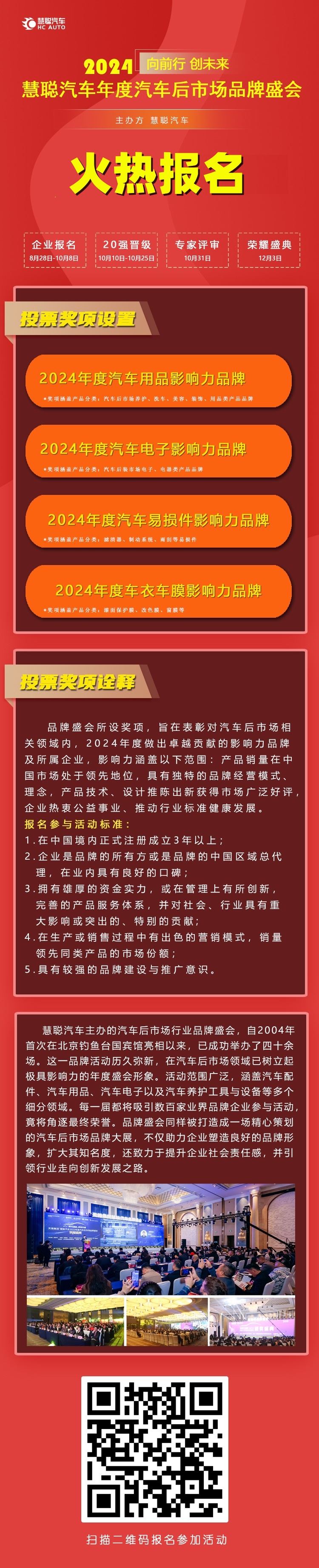 报名ing丨慧聪汽车2024年度汽车后市场品牌盛会火热邀请 报名ing丨慧聪汽车2024年度汽车后市场品牌盛会火热邀请