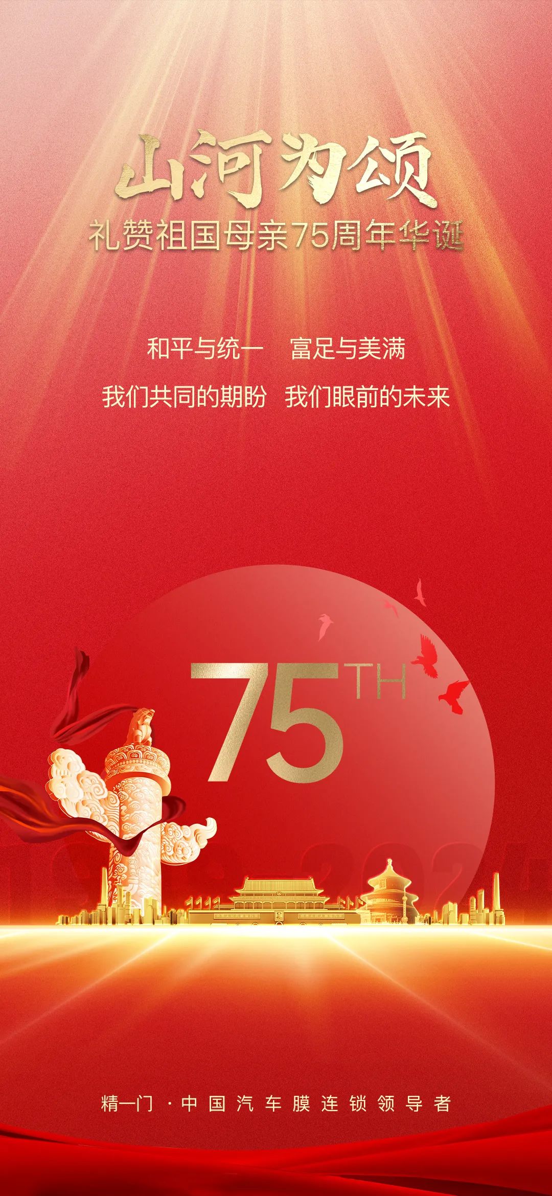 山河为颂,家国团圆 | JEM祝福祖国母亲75周年华诞! 山河为颂,家国团圆 | JEM祝福祖国母亲75周年华诞!