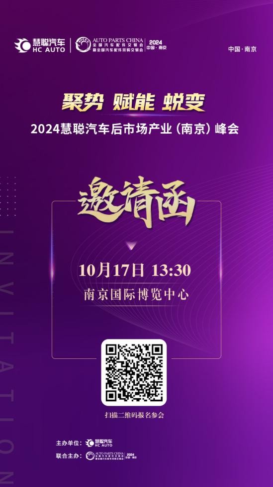 见机而动,蓄势勃发,2024慧聪汽车后市场产业(南京)峰会即将举办! 见机而动,蓄势勃发,2024慧聪汽车后市场产业(南京)峰会即将举办!