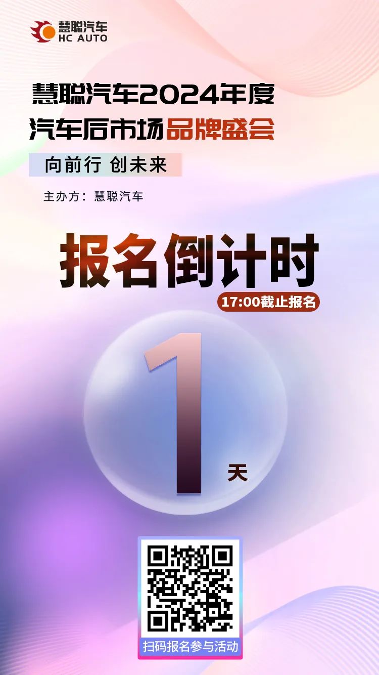 报名倒计时丨2024年度汽车后市场品牌盛会今日报名截止,速来围观! 报名倒计时丨2024年度汽车后市场品牌盛会今日报名截止,速来围观!