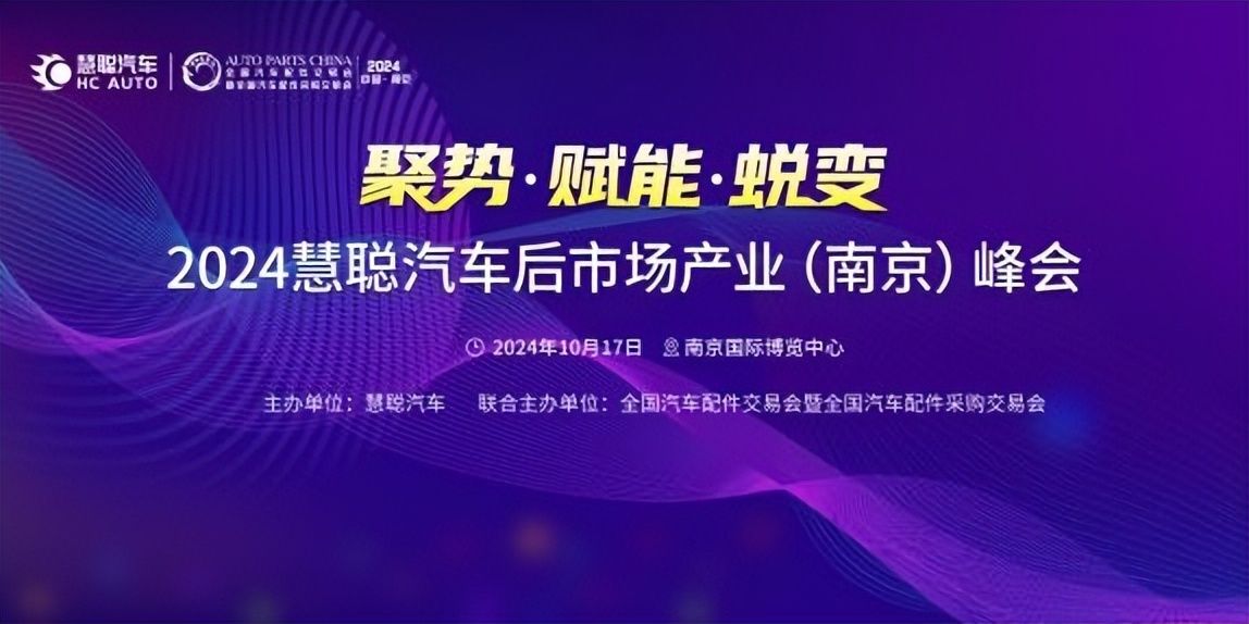 见机而动,蓄势勃发,2024慧聪汽车后市场产业(南京)峰会即将举办! 见机而动,蓄势勃发,2024慧聪汽车后市场产业(南京)峰会即将举办!