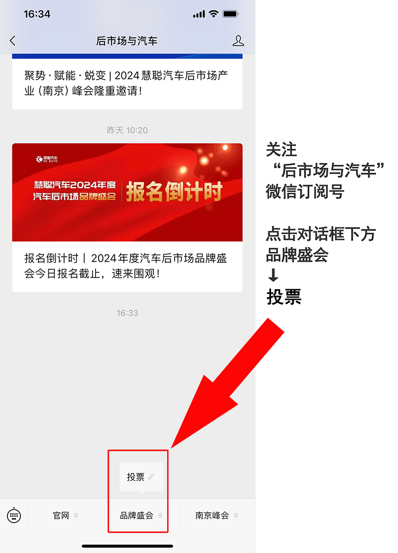 慧聪汽车2024年度汽车后市场品牌盛会20强晋级投票火热开启! 慧聪汽车2024年度汽车后市场品牌盛会20强晋级投票火热开启!