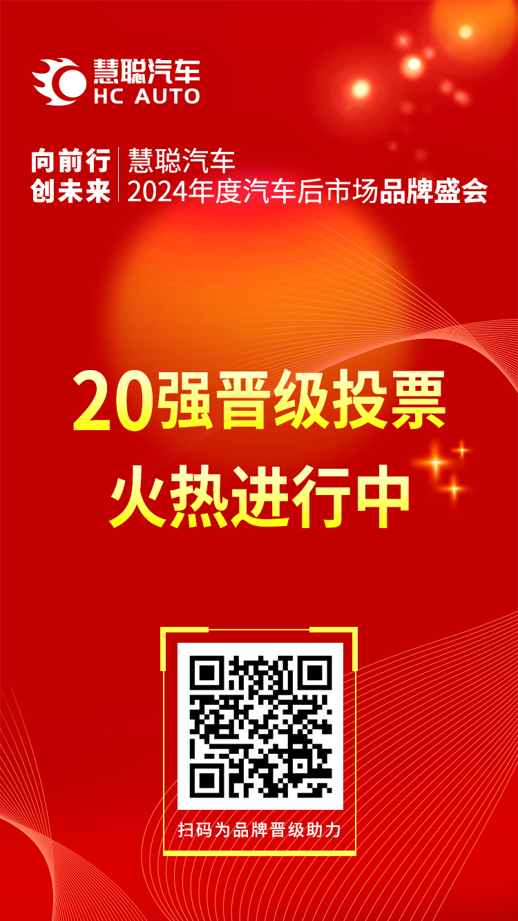 慧聪汽车2024年度汽车后市场品牌盛会20强晋级投票火热开启! 慧聪汽车2024年度汽车后市场品牌盛会20强晋级投票火热开启!