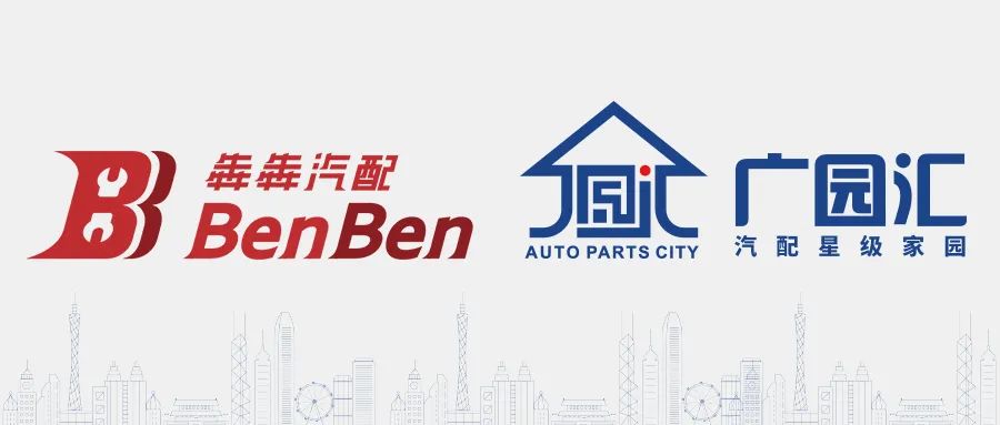 广园汇汽配港携手犇犇,集结全国实力,共促产业升级! 广园汇汽配港携手犇犇,集结全国实力,共促产业升级!