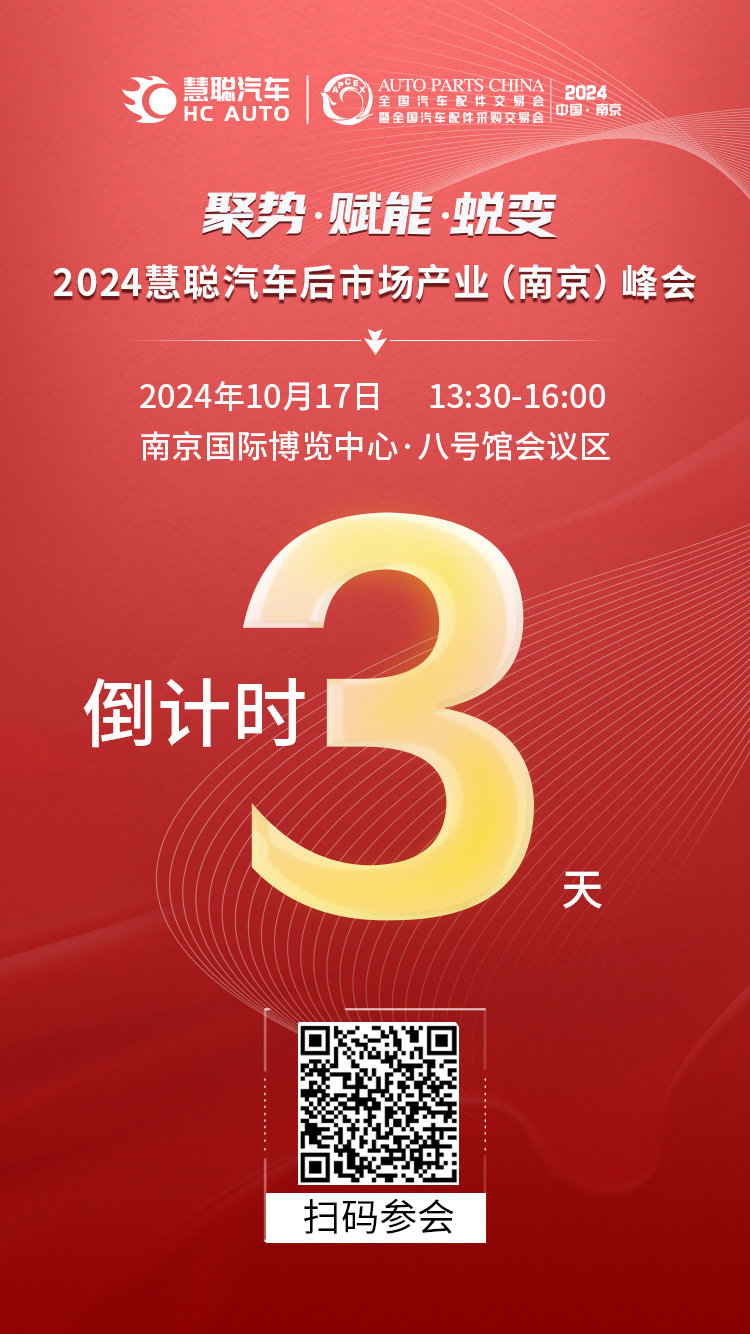 倒计时三天丨聚势·赋能·蜕变 , 2024慧聪汽车后市场产业(南京)峰会 倒计时三天丨聚势·赋能·蜕变 , 2024慧聪汽车后市场产业(南京)峰会