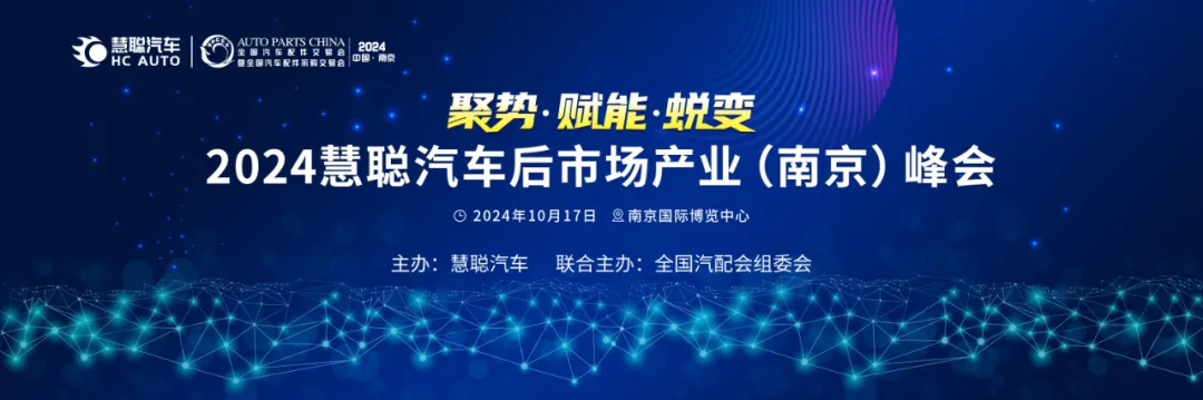 倒计时三天丨2024慧聪汽车后市场产业(南京)峰会即将举办! 倒计时三天丨2024慧聪汽车后市场产业(南京)峰会即将举办!