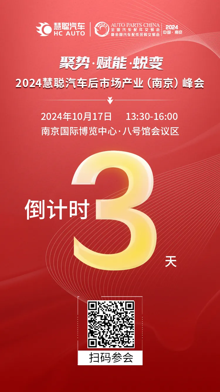 倒计时三天丨2024慧聪汽车后市场产业(南京)峰会即将举办! 倒计时三天丨2024慧聪汽车后市场产业(南京)峰会即将举办!