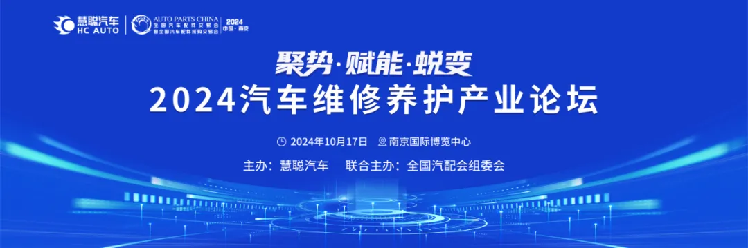 倒计时三天丨2024慧聪汽车后市场产业(南京)峰会即将举办! 倒计时三天丨2024慧聪汽车后市场产业(南京)峰会即将举办!