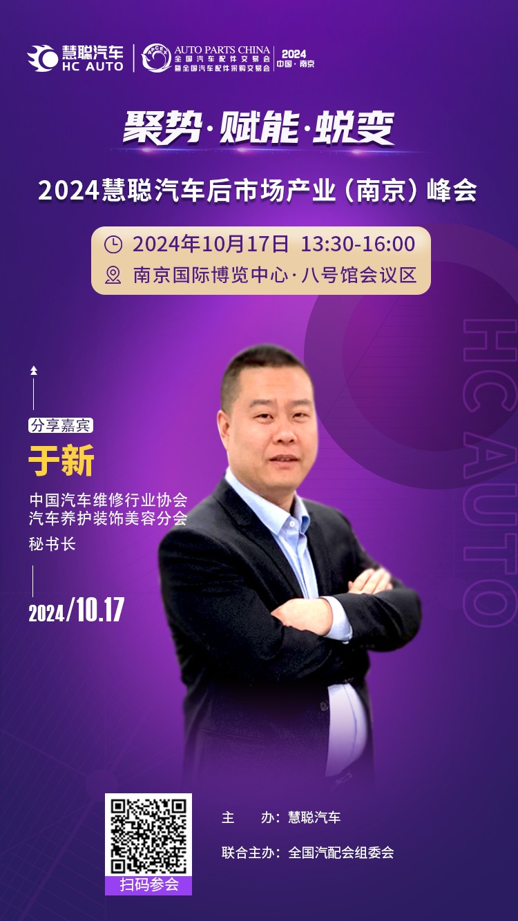 倒计时三天丨2024慧聪汽车后市场产业(南京)峰会即将举办! 倒计时三天丨2024慧聪汽车后市场产业(南京)峰会即将举办!