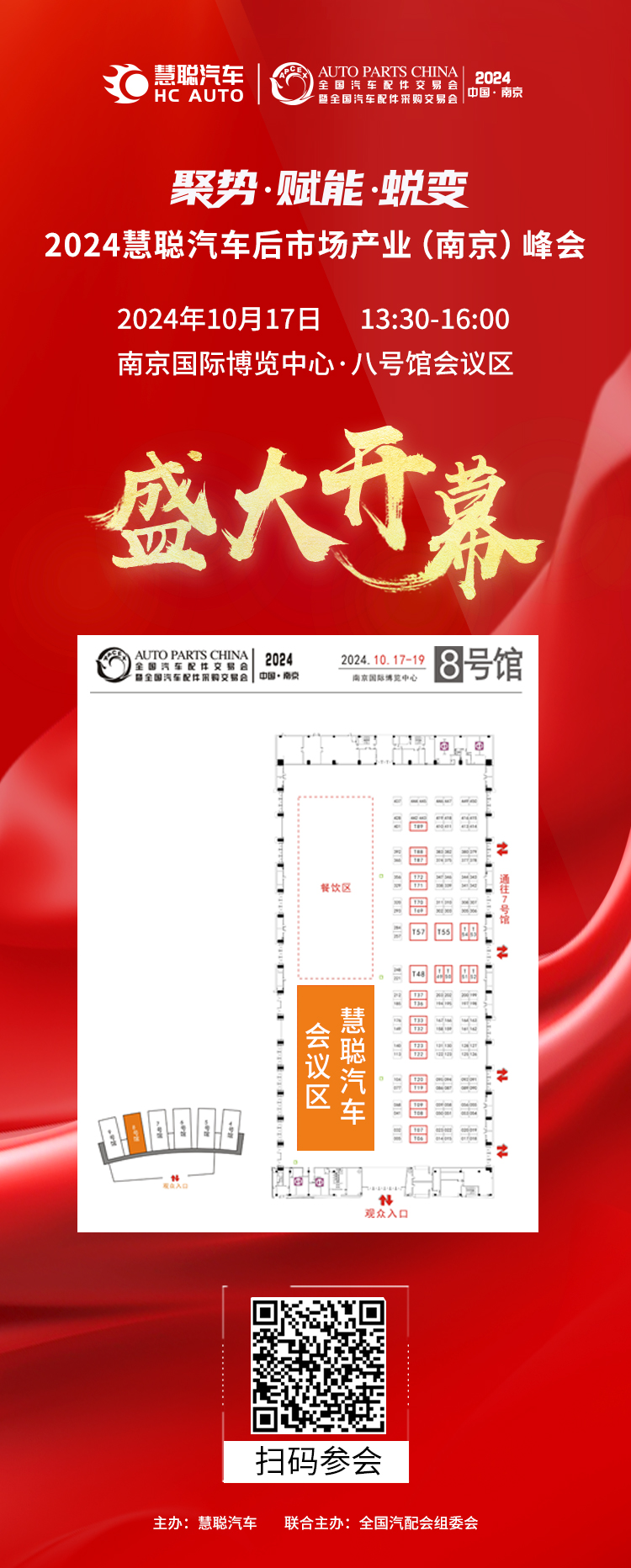 盛大开幕丨2024慧聪汽车后市场产业(南京)峰会与您不见不散! 盛大开幕丨2024慧聪汽车后市场产业(南京)峰会与您不见不散!