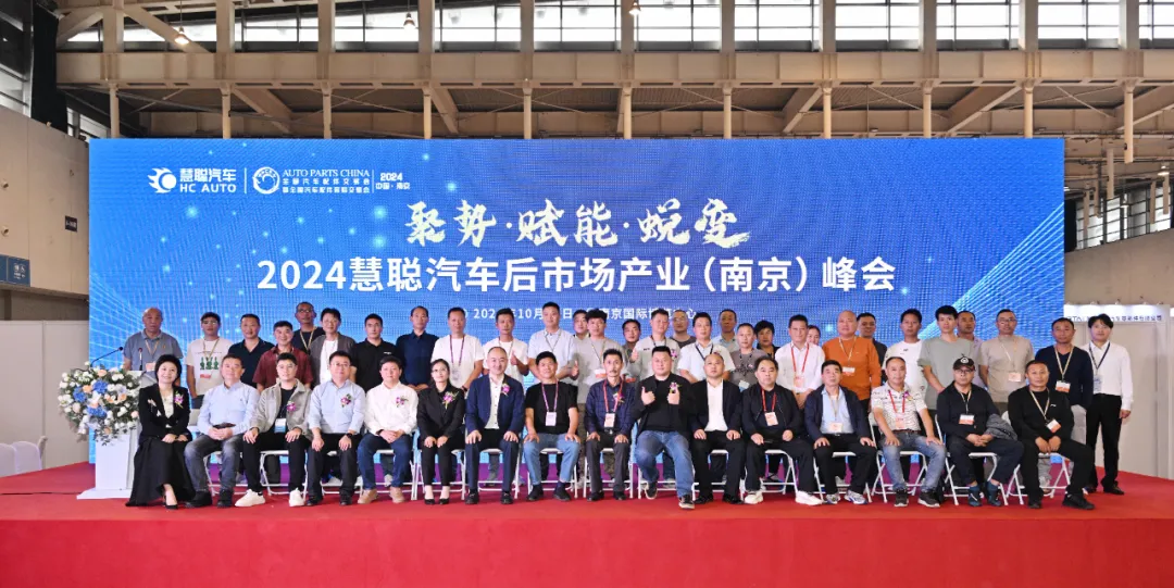 聚势赋能 2024慧聪汽车后市场产业(南京)峰会盛大开幕 聚势赋能 2024慧聪汽车后市场产业(南京)峰会盛大开幕