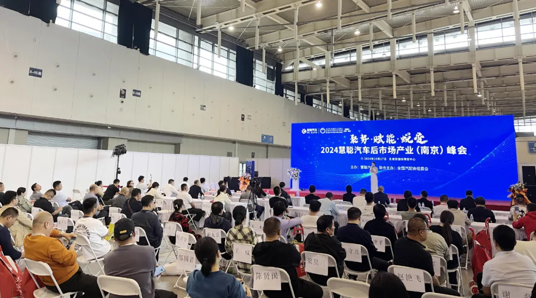 聚势赋能 2024慧聪汽车后市场产业(南京)峰会盛大开幕 聚势赋能 2024慧聪汽车后市场产业(南京)峰会盛大开幕