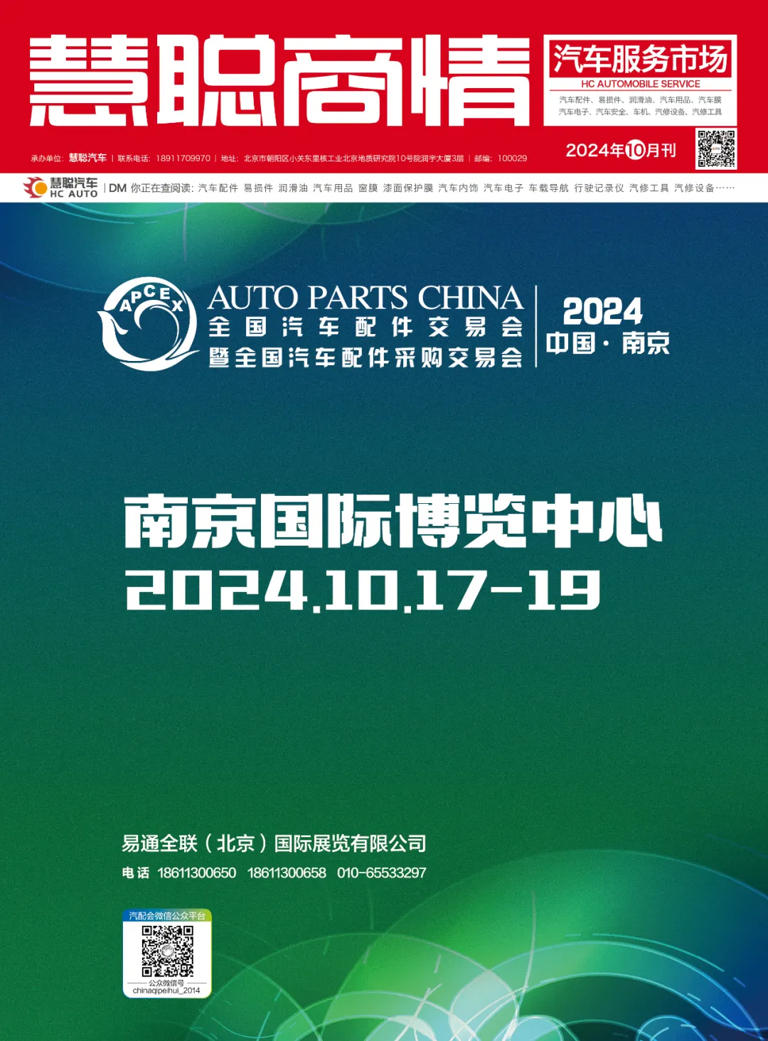 2024年10月丨《慧聪商情-汽车服务市场》电子刊火热上新! 2024年10月丨《慧聪商情-汽车服务市场》电子刊火热上新!