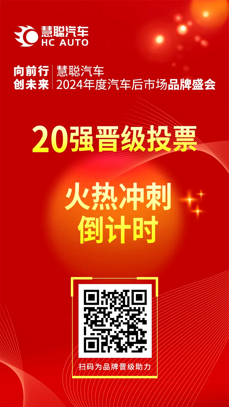投票倒计时丨慧聪汽车2024汽车后市场品牌盛会20强火热冲刺! 投票倒计时丨慧聪汽车2024汽车后市场品牌盛会20强火热冲刺!