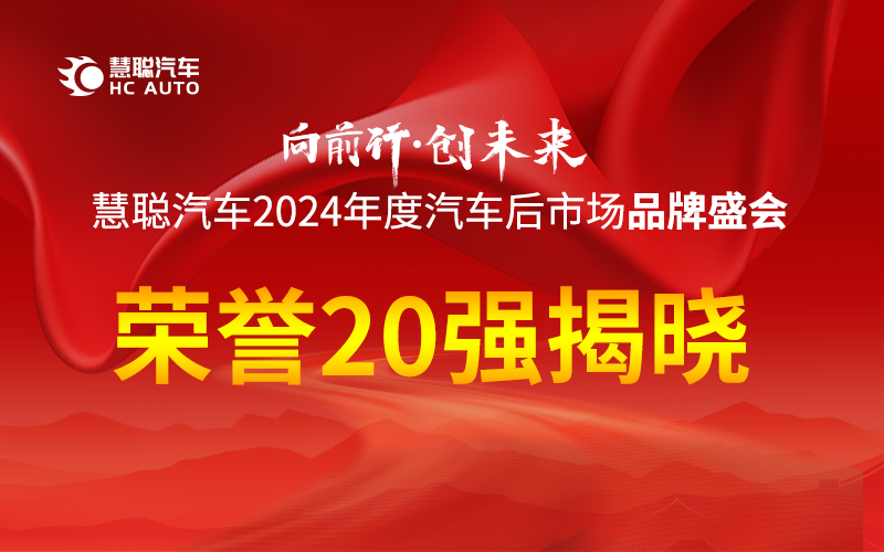 慧聪汽车2024年度汽车后市场品牌盛会荣耀20强揭晓! 慧聪汽车2024年度汽车后市场品牌盛会荣耀20强揭晓!