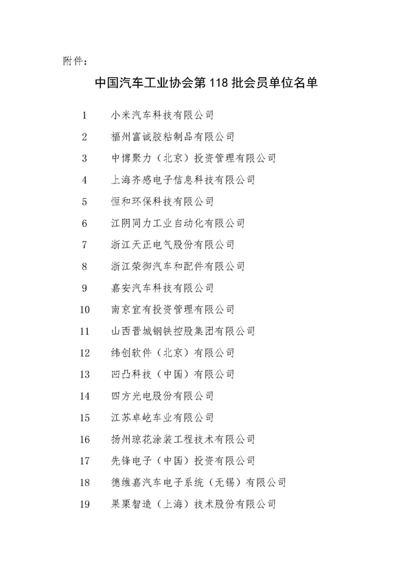 中汽协:批准小米汽车成为协会会员 中汽协:批准小米汽车成为协会会员