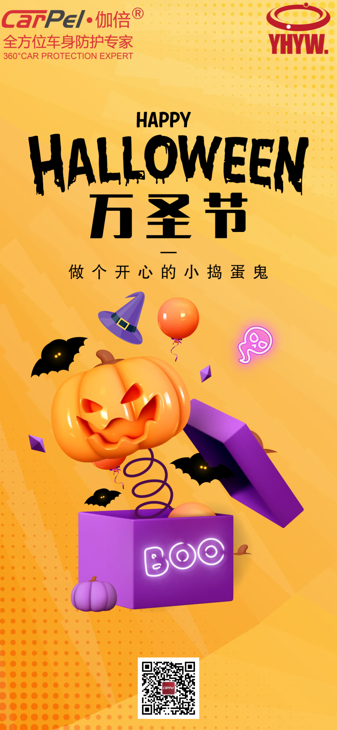 CARpel车身防护:万圣节快乐 CARpel车身防护:万圣节快乐