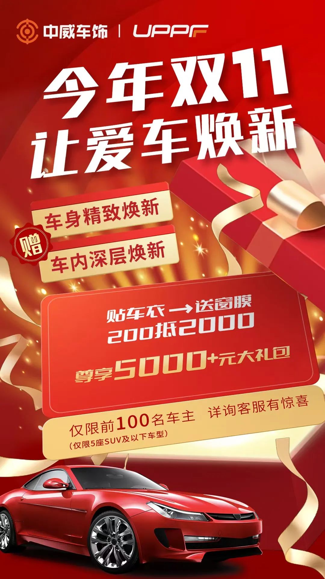 双11丨200抵2000贴UPPF车衣,令享¥5000+窗膜及车内外焕新服务礼包 双11丨200抵2000贴UPPF车衣,令享¥5000+窗膜及车内外焕新服务礼包