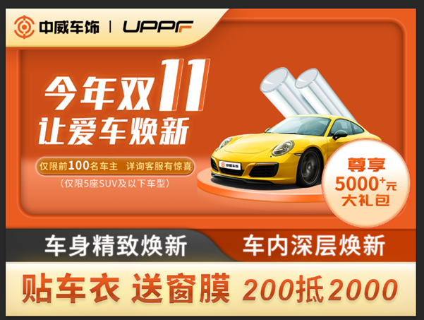 双11丨200抵2000贴UPPF车衣,令享¥5000+窗膜及车内外焕新服务礼包 双11丨200抵2000贴UPPF车衣,令享¥5000+窗膜及车内外焕新服务礼包