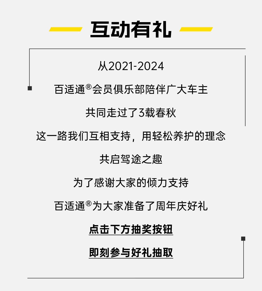 会员俱乐部 | 来啦！百适通®积分福利月即将启幕！