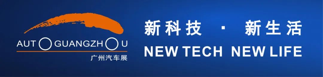 新科技·新生活!第二十二届广州国际汽车展览会将于2024年11月15日至24日在广交会展馆盛大举办! 新科技·新生活!第二十二届广州国际汽车展览会将于2024年11月15日至24日在广交会展馆盛大举办!