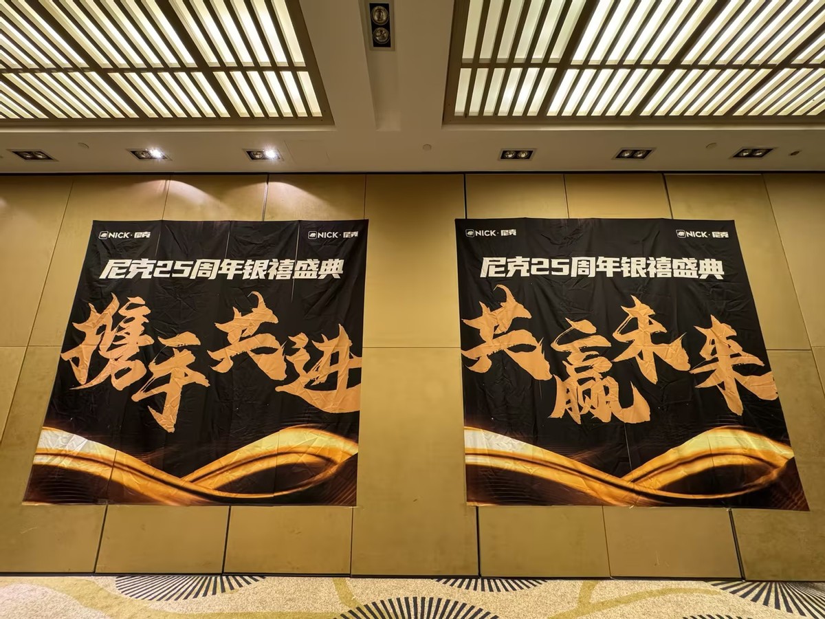 尼克25周年银禧盛典-服务商年终会议在三亚圆满落幕! 尼克25周年银禧盛典-服务商年终会议在三亚圆满落幕!