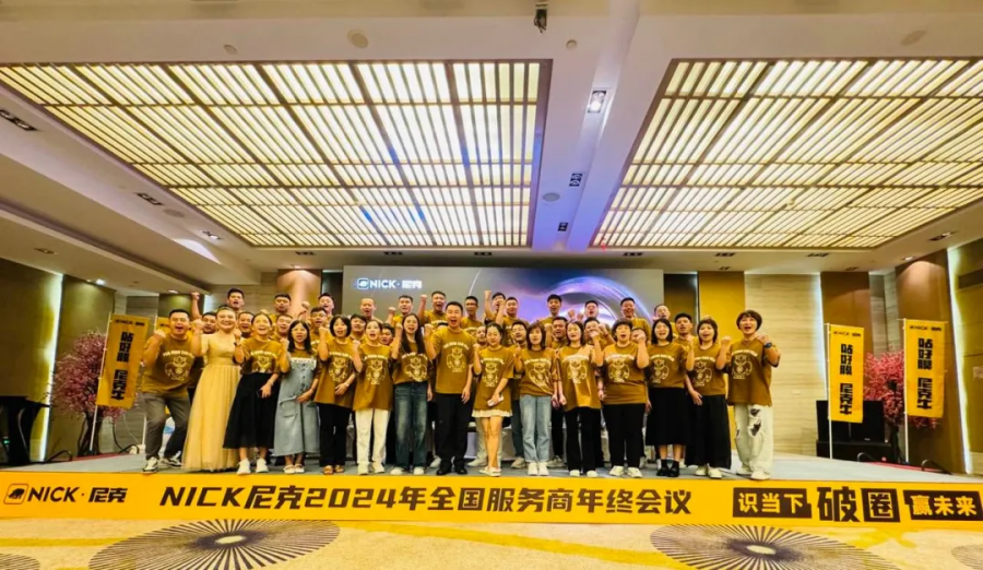 尼克25周年银禧盛典-服务商年终会议在三亚圆满落幕! 尼克25周年银禧盛典-服务商年终会议在三亚圆满落幕!