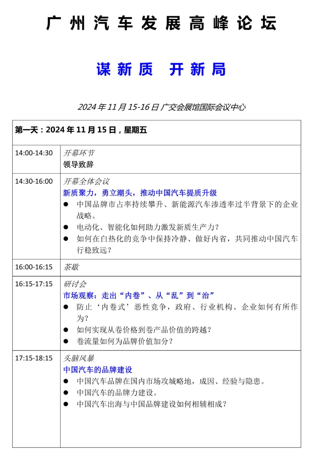 把握行业脉搏、探求发展新格局——2024广州汽车发展高峰论坛11月开启 把握行业脉搏、探求发展新格局——2024广州汽车发展高峰论坛11月开启