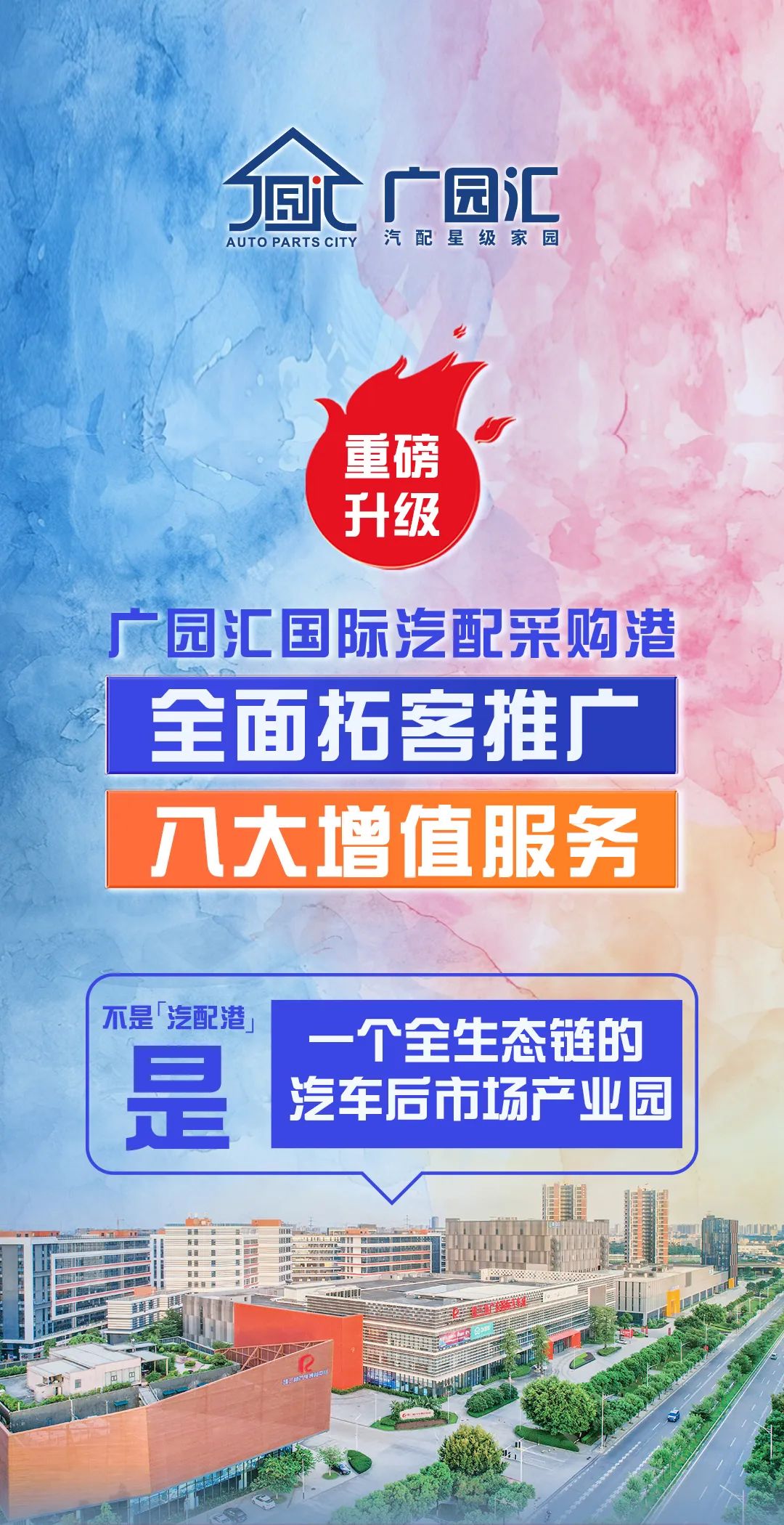【重磅升级】广园汇国际汽配采购港：全面拓客推广+八大增值服务